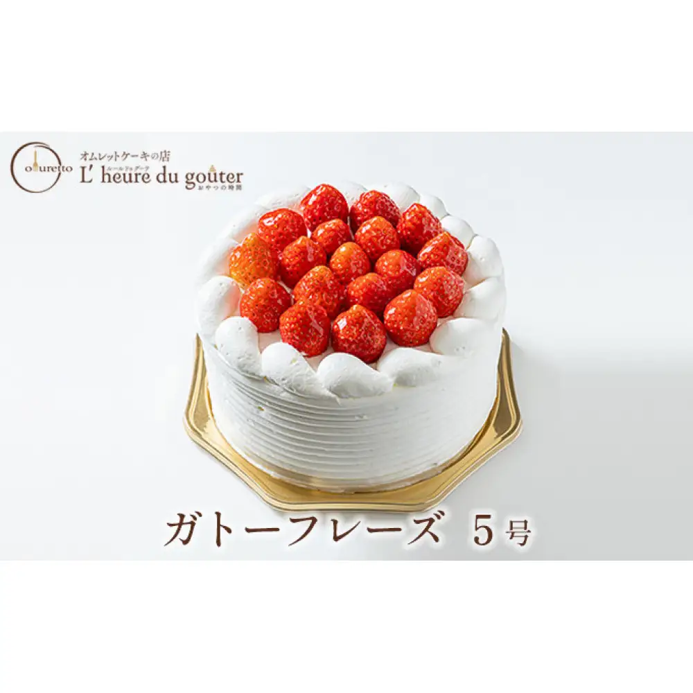 ガトーフレーズ5号(ルールドゥグーテ)　 | ホールケーキ ケーキ