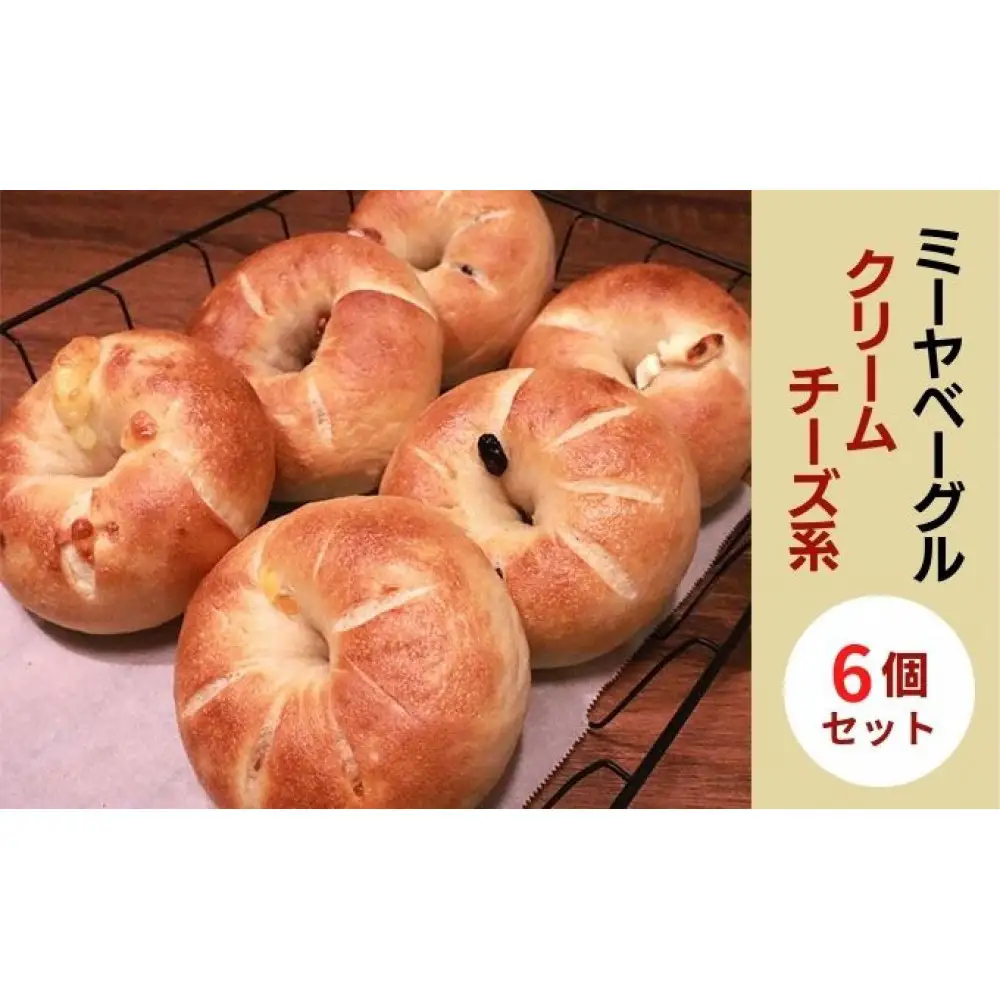 クリームチーズ系ベーグル6個セット【ミーヤベーグル】 | クリームチーズ パン 自家製