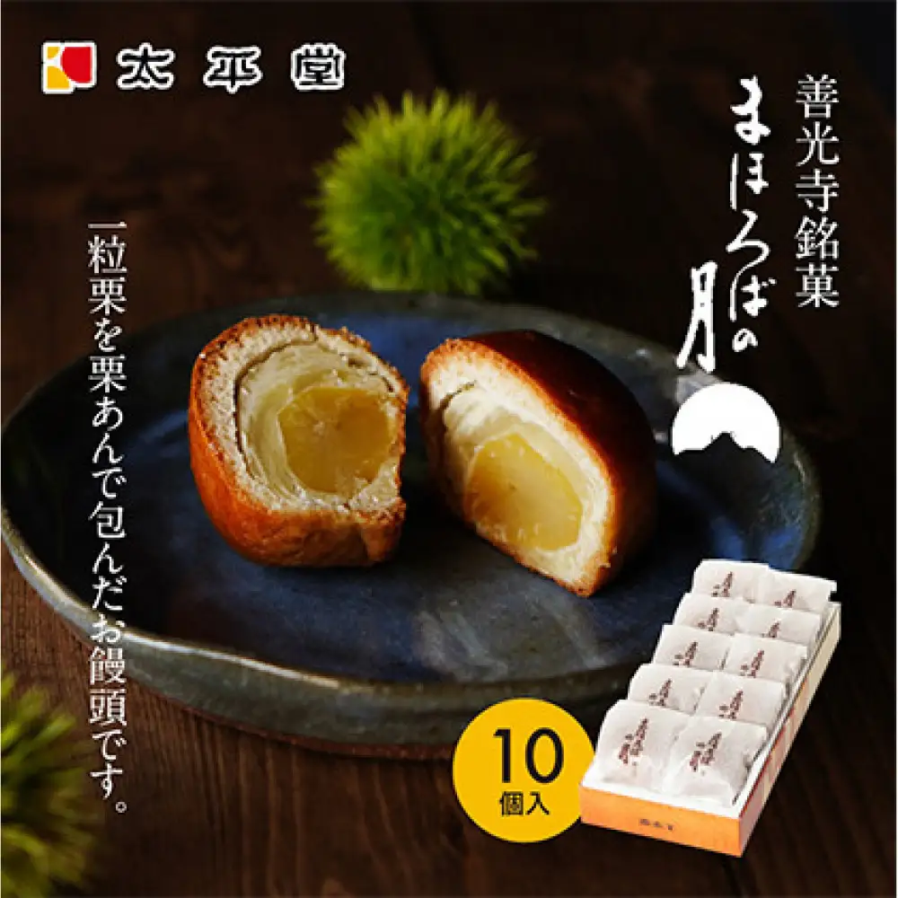 【太平堂】まほろばの月10個入 | 栗 栗あん 和菓子
