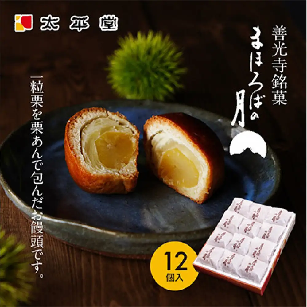 【太平堂】まほろばの月12個入 | 栗 栗あん 和菓子