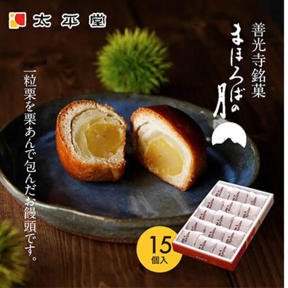 【太平堂】まほろばの月15個入 | 栗 栗あん 和菓子
