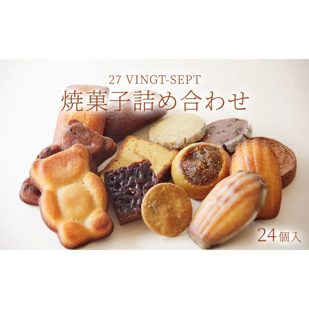 パティスリー27　焼き菓子詰め合せ　24個入 | 焼き菓子