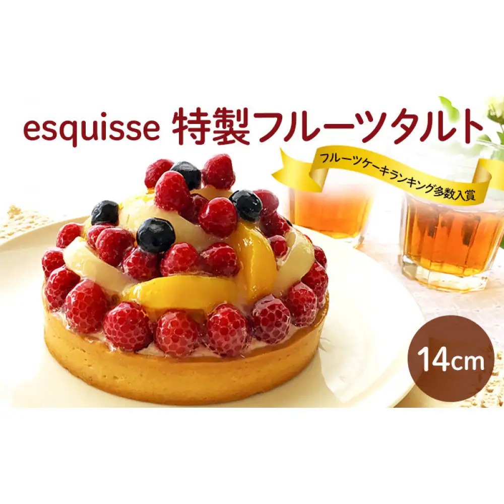 フルーツたっぷりの特製フルーツタルト【14cm】 | タルト