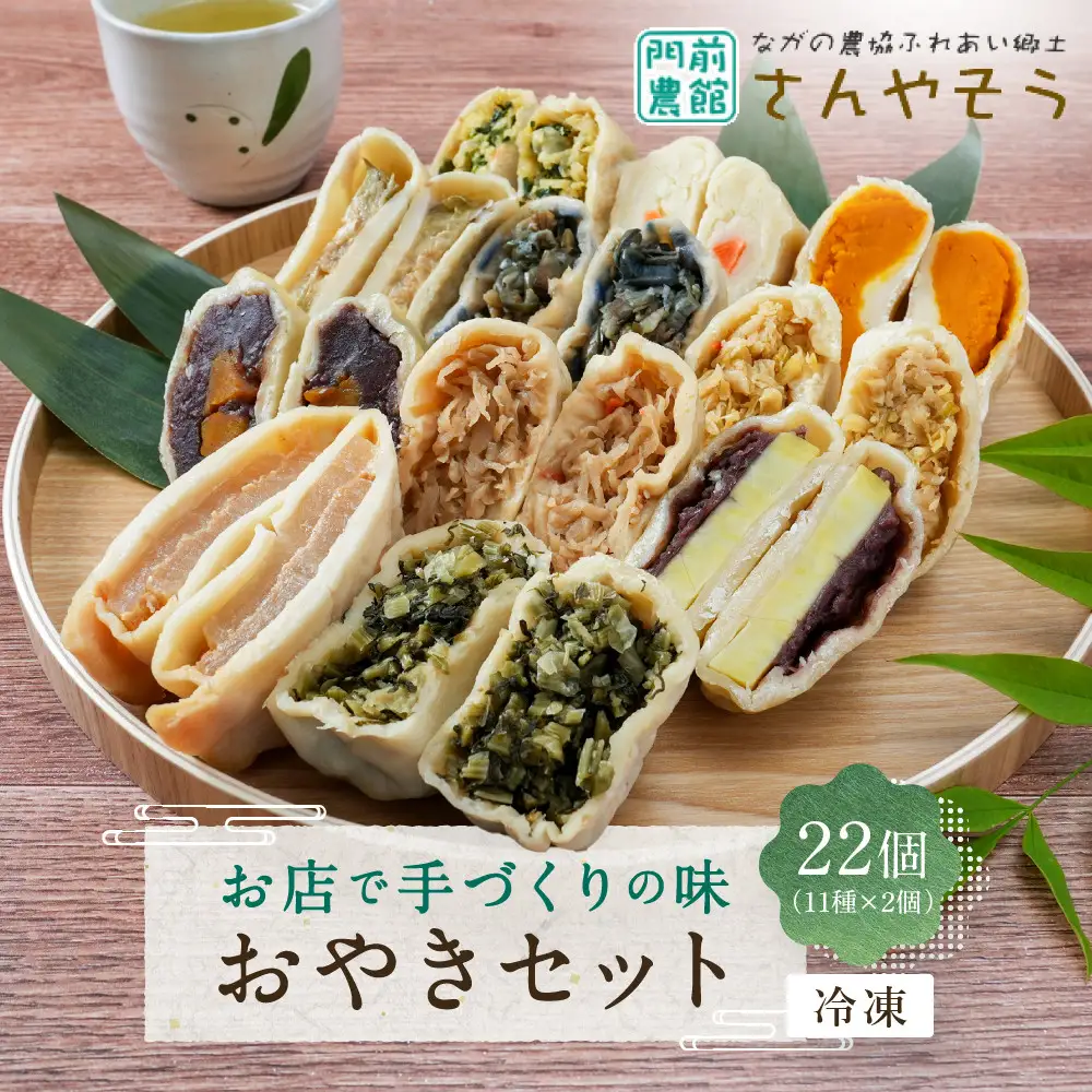 おやき お店で手づくりの味  22個セット（11種類×各2個） 詰め合わせ 冷凍食品 冷凍 おやつ 惣菜 おかず | おやき