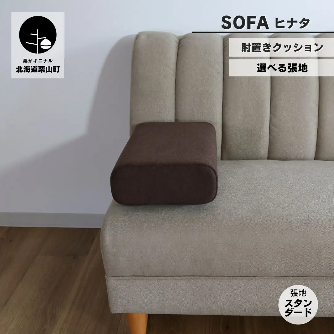 肘置クッション【張地（スタンダード）から選択可】（ヒナタ）