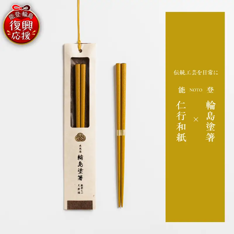 本乾漆 輪島塗箸 【黄】　wa015　輪島塗　漆器　箸　本乾漆
