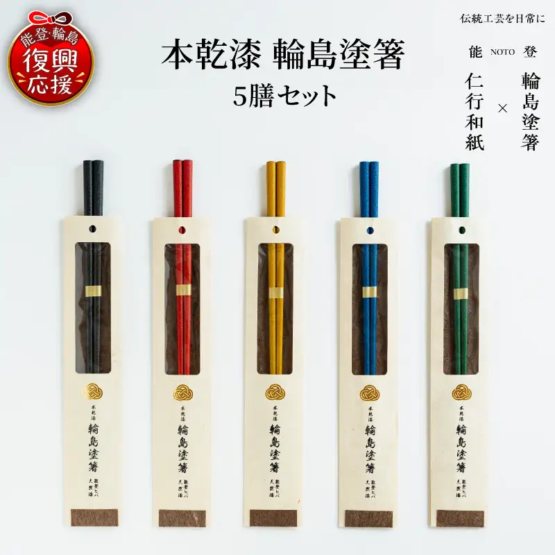 本乾漆 輪島塗箸 【5膳（5色）セット】　wa015　塗　漆器　箸