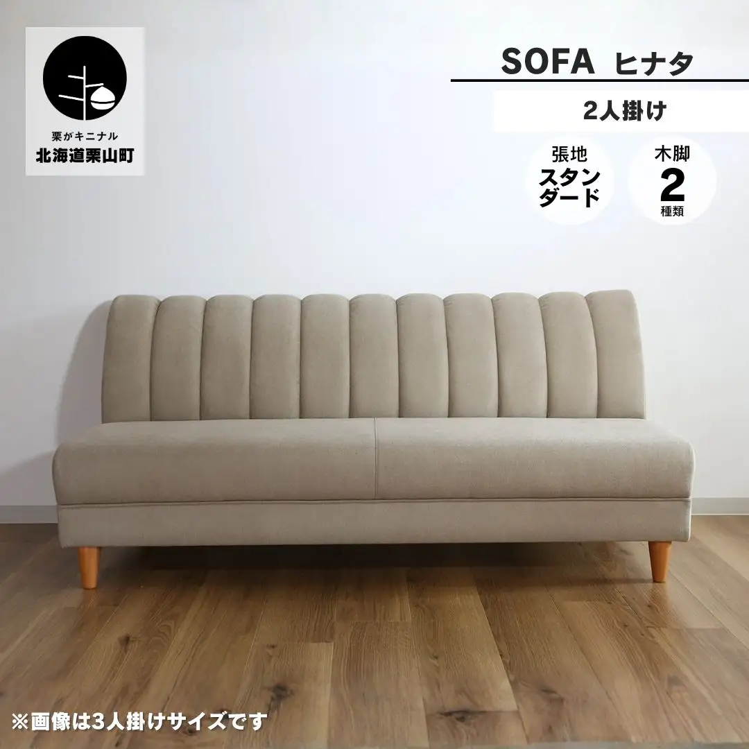 アームレスソファー 2人掛け【張地（スタンダード）から選択可】（ヒナタ）