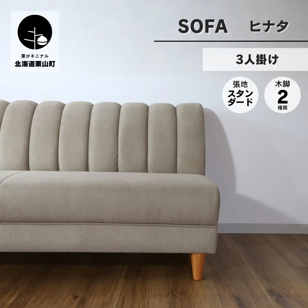 アームレスソファー 3人掛け【張地（スタンダード）から選択可】（ヒナタ）