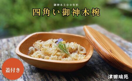 丸じゃない、四角い御神木椀。500年杉の温かな手触りと蓋で食卓に優しい贅を / 津田瑞苑 椀 ボウル 木製 杉 しかく椀 蓋付き ガラスウッドコート 奈良県 宇陀市