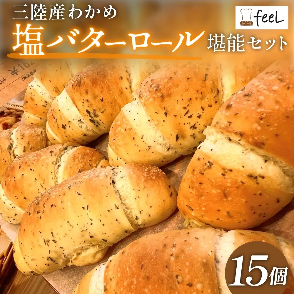 パン工房ふぃーる 三陸産わかめ 塩バターロール 堪能 セット 15個 パン 塩バター ロールパン  わかめ 冷凍 宮城県 宮城 石巻市 石巻
