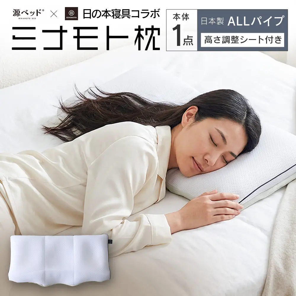 日の本寝具コラボ ミナモト枕 源ベッド 高さ調整可能 ALLパイプタイプ_CH041_229