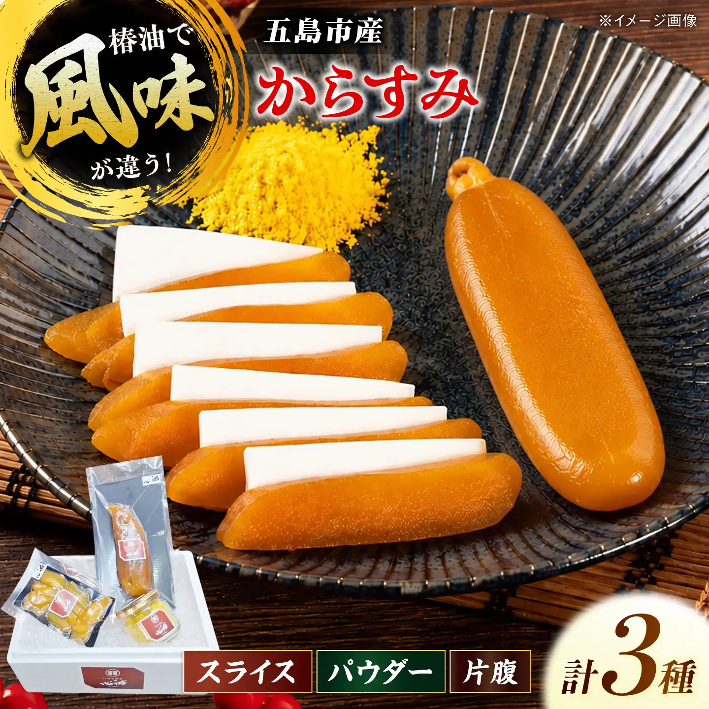 五島産からすみ3種セット 五島市/有限会社 心誠[PCG019]