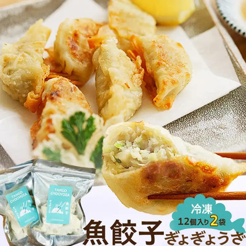 京丹後　ぎょぎょうざ　12個入（1袋あたり230g、約19g×12個入り）2袋　冷凍品／日本海山陰産の沖ギスを使用した魚餃子です・うみのうた 餃子 ぎょうざ 惣菜 おかず 京都 ふるさと納税 おつまみ