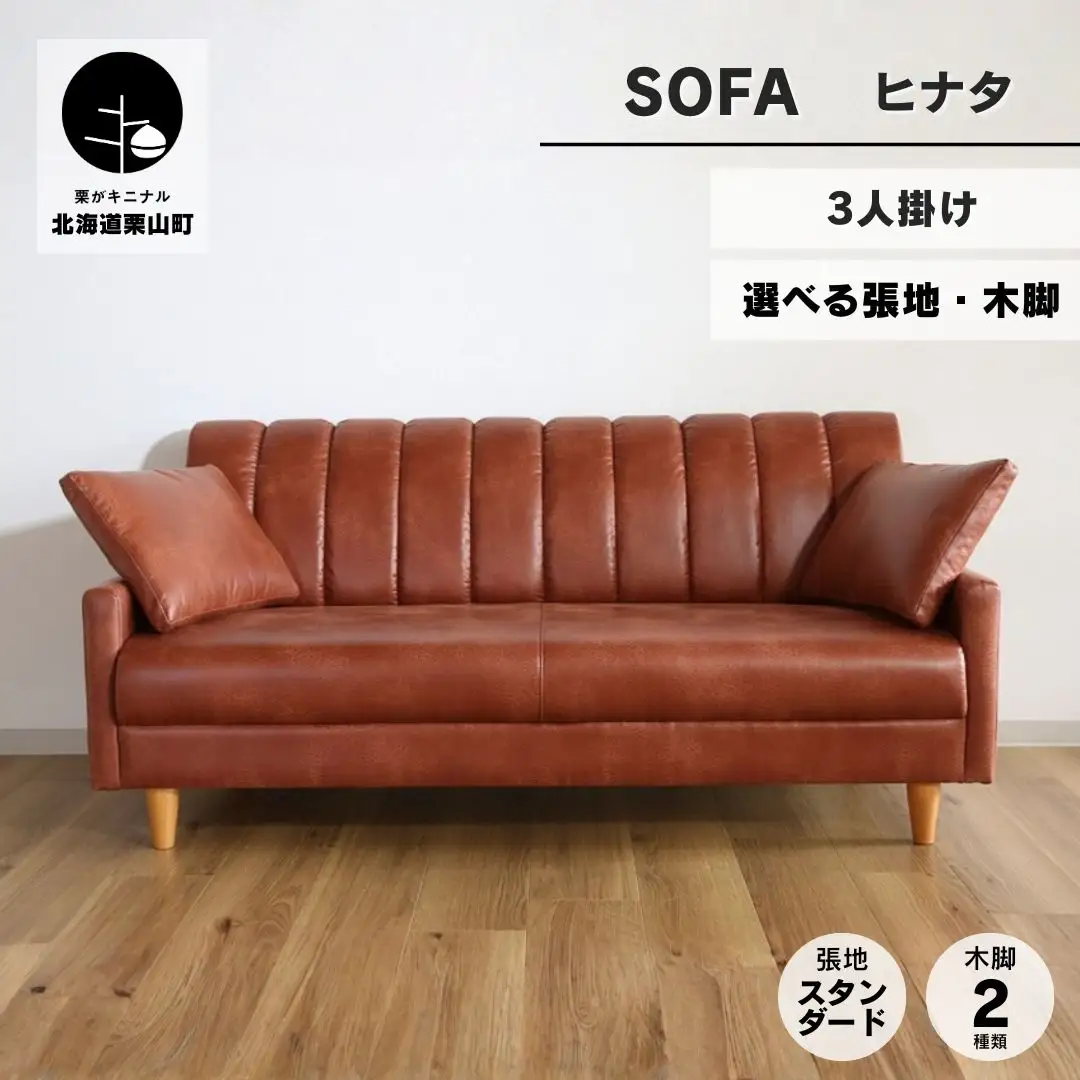 ソファー 3人掛け【張地（スタンダード）から選択可】クッション2個付（ヒナタ）