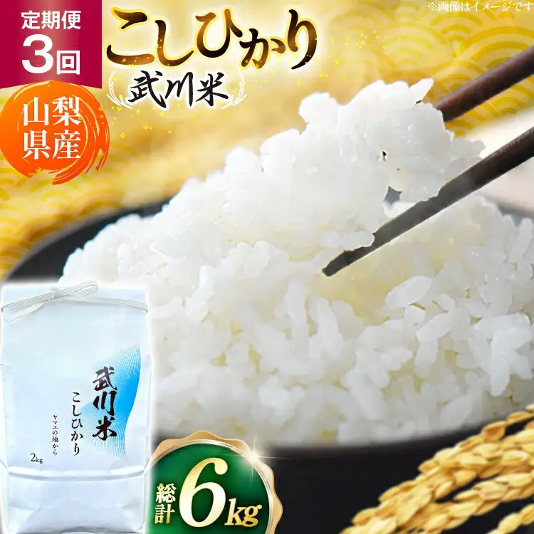【数量限定】 米 定期便 3回 令和8年産 こしひかり 2kg 山梨県産 武川米