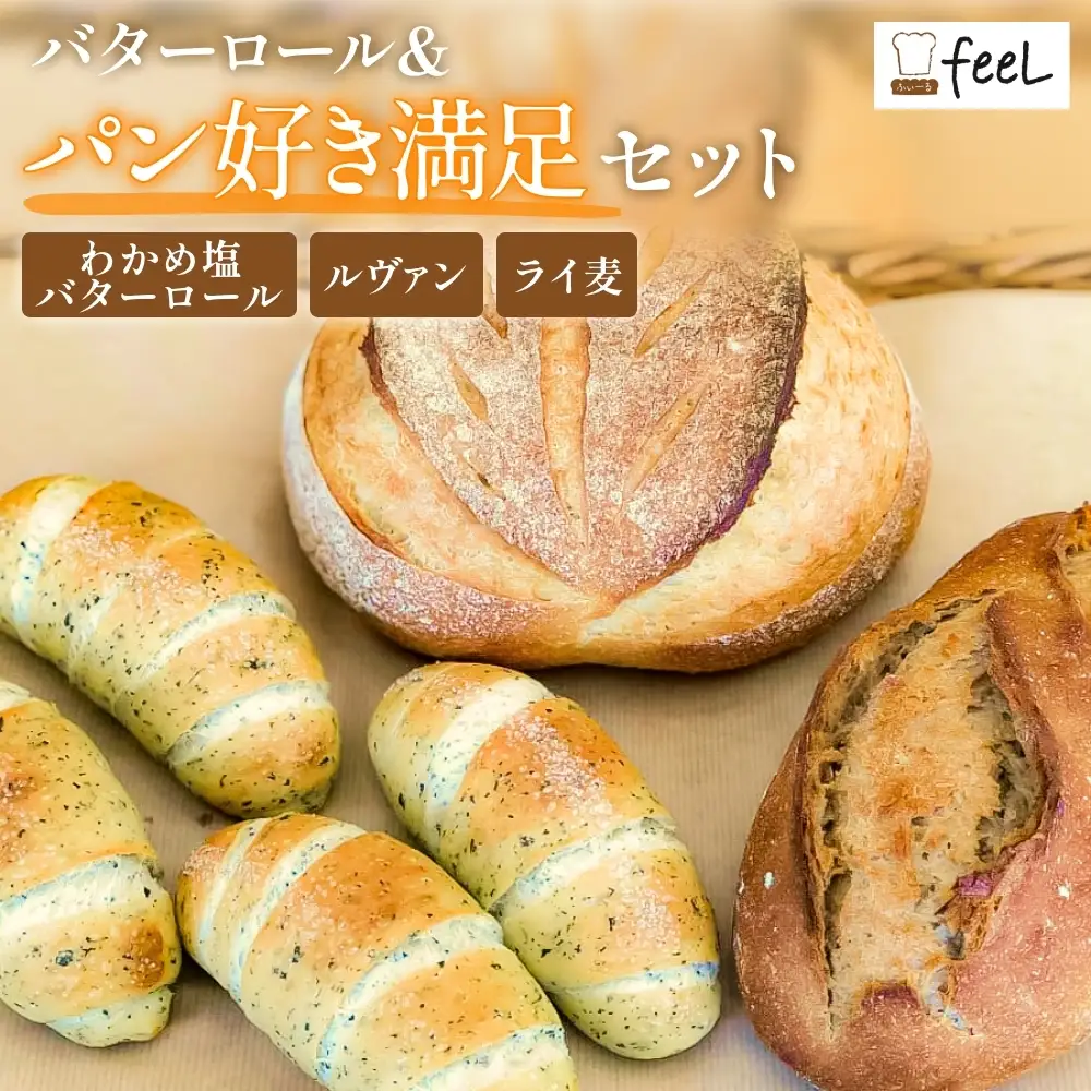 パン工房ふぃーる 三陸産わかめ 塩バターロール ＆ ルヴァン ・ ライ麦 セット 計6個 パン  わかめ 塩バター ロールパン ハード系 冷凍 宮城県 宮城 石巻市 石巻