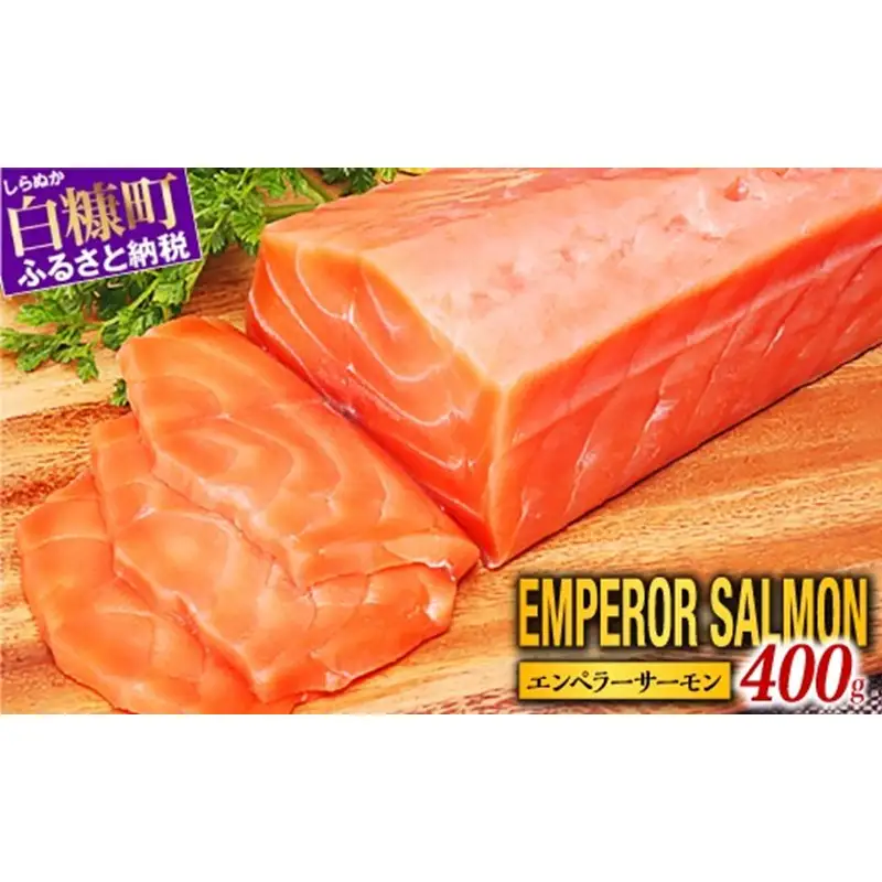 エンペラーサーモン  400g_T010-1110
