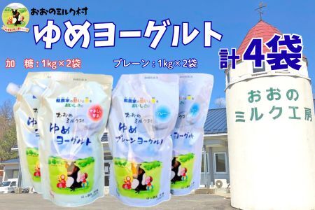 おおのミルク村 ゆめヨーグルト（プレーン・加糖）1㎏ 各2袋 