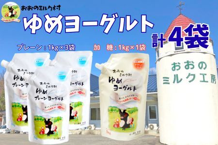 おおのミルク村 ゆめヨーグルト（プレーン）1㎏×3袋・（加糖）1㎏×1袋 