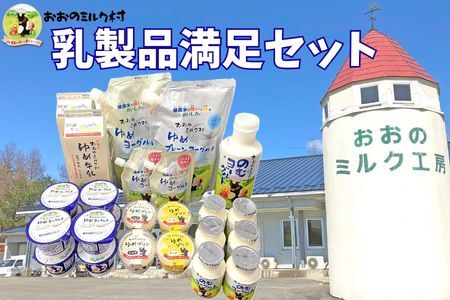 おおのミルク村 乳製品満足セット 