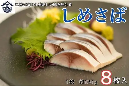 しめさば 1枚入×8パック　国産 小分け 真空パック 個包装 手軽に一品