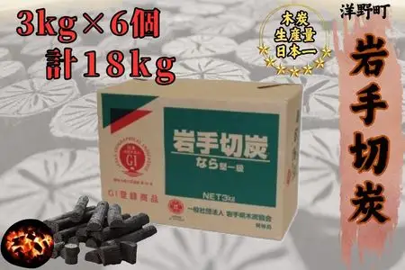岩手切炭3kg×6個 GI登録商品  生産量日本一 高品質 高火力 なら堅一級 アウトドア キャンプ BBQ バーベキュー