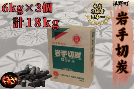 岩手切炭6kg×3個 GI登録商品  生産量日本一 高品質 高火力 なら堅一級 アウトドア キャンプ BBQ バーベキュー
