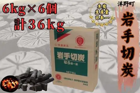 岩手切炭6kg×6個 GI登録商品 生産量日本一 高品質 高火力 なら堅一級 アウトドア キャンプ BBQ バーベキュー