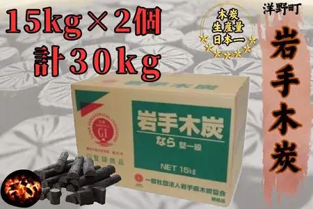 岩手木炭「長炭」15kg×2個 GI登録商品  生産量日本一 高品質 高火力 なら堅一級 アウトドア キャンプ BBQ バーベキュー