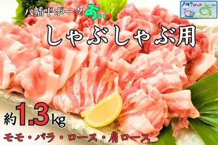 八幡平ポークあい しゃぶしゃぶ用 約1.3kg 薄切り肉 モモ バラ ロース 肩ロース 小分け 詰め合わせ 計4パック 冷蔵配送