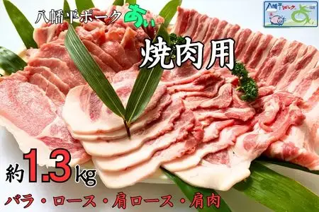 八幡平ポークあい 焼肉用 約1.3kg ロース 肩ロース バラ 肩肉 小分け スライス 詰め合わせ 計4パック 冷蔵配送