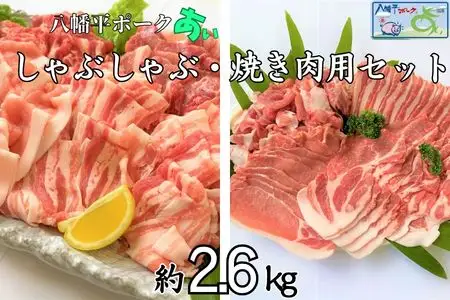 八幡平ポークあい 焼肉・しゃぶしゃぶ用セット 約2.6kg モモ バラ ロース 肩ロース 肩肉 薄切り肉 スライス 小分け 詰め合わせ 計8パック 冷蔵配送