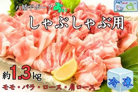 【冷凍】八幡平ポークあい しゃぶしゃぶ用 約1.3kg 薄切り肉 モモ バラ ロース 肩ロース 小分け 詰め合わせ 計4パック