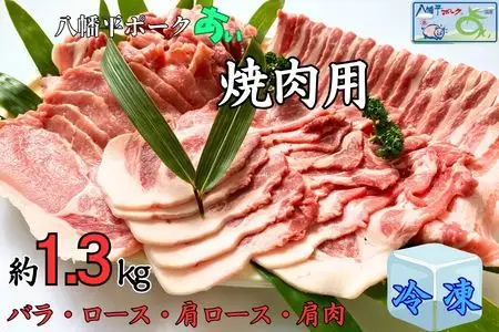 【冷凍】八幡平ポークあい 焼肉用 約1.3kg ロース 肩ロース バラ 肩肉 小分け スライス 詰め合わせ 計4パック