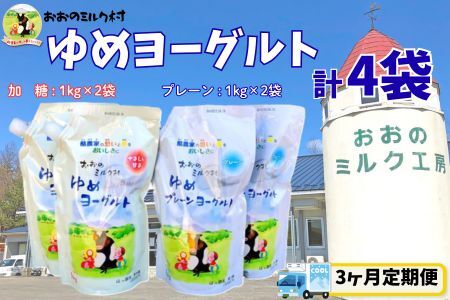 【3ヵ月定期便】おおのミルク村 ゆめヨーグルト（プレーン・加糖）1㎏ 各2袋