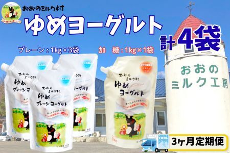 【3ヵ月定期便】おおのミルク村 ゆめヨーグルト（プレーン）1㎏×3袋・（加糖）1㎏×1袋