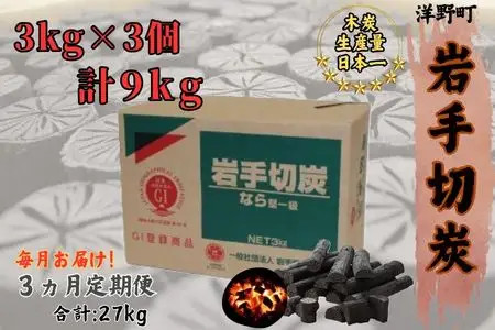 【3ヵ月定期便】岩手切炭3kg×3個 GI登録商品　生産量日本一 高品質 高火力 なら堅一級 アウトドア キャンプ BBQ バーベキュー