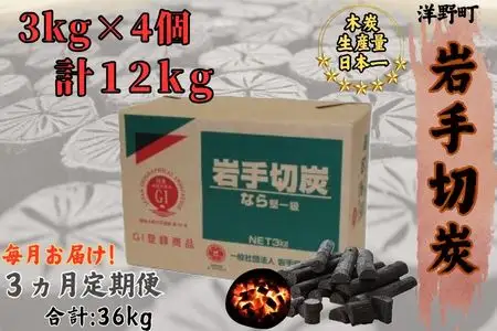 【3ヵ月定期便】岩手切炭3kg×4個 GI登録商品　生産量日本一 高品質 高火力 なら堅一級 アウトドア キャンプ BBQ バーベキュー