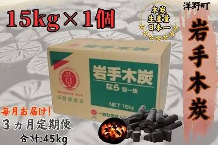 【3ヵ月定期便】岩手木炭「長炭」15kg×1個 GI登録商品　生産量日本一 高品質 高火力 なら堅一級 アウトドア キャンプ BBQ バーベキュー