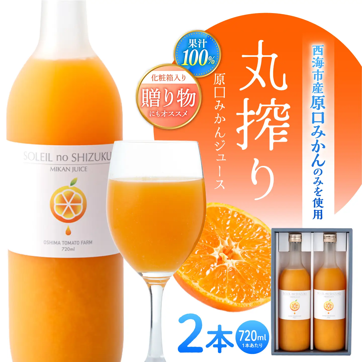 先行予約 原口みかんジュース ソレイユのしずく720ml×2本 [CCK041] みかんジュース