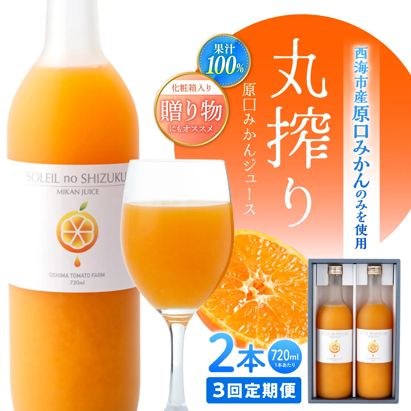 先行予約 3回定期便 原口みかんジュース ソレイユのしずく 720ml×2本 [CCK043] 原口みかん