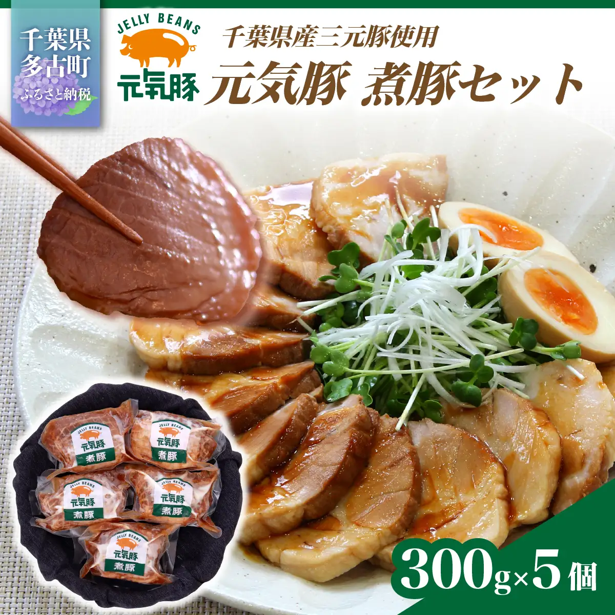 【農場直送】元気豚 煮豚セット 300g×5個_煮豚 セット 農場直送_【配送不可地域：離島・沖縄県】 TAKB015