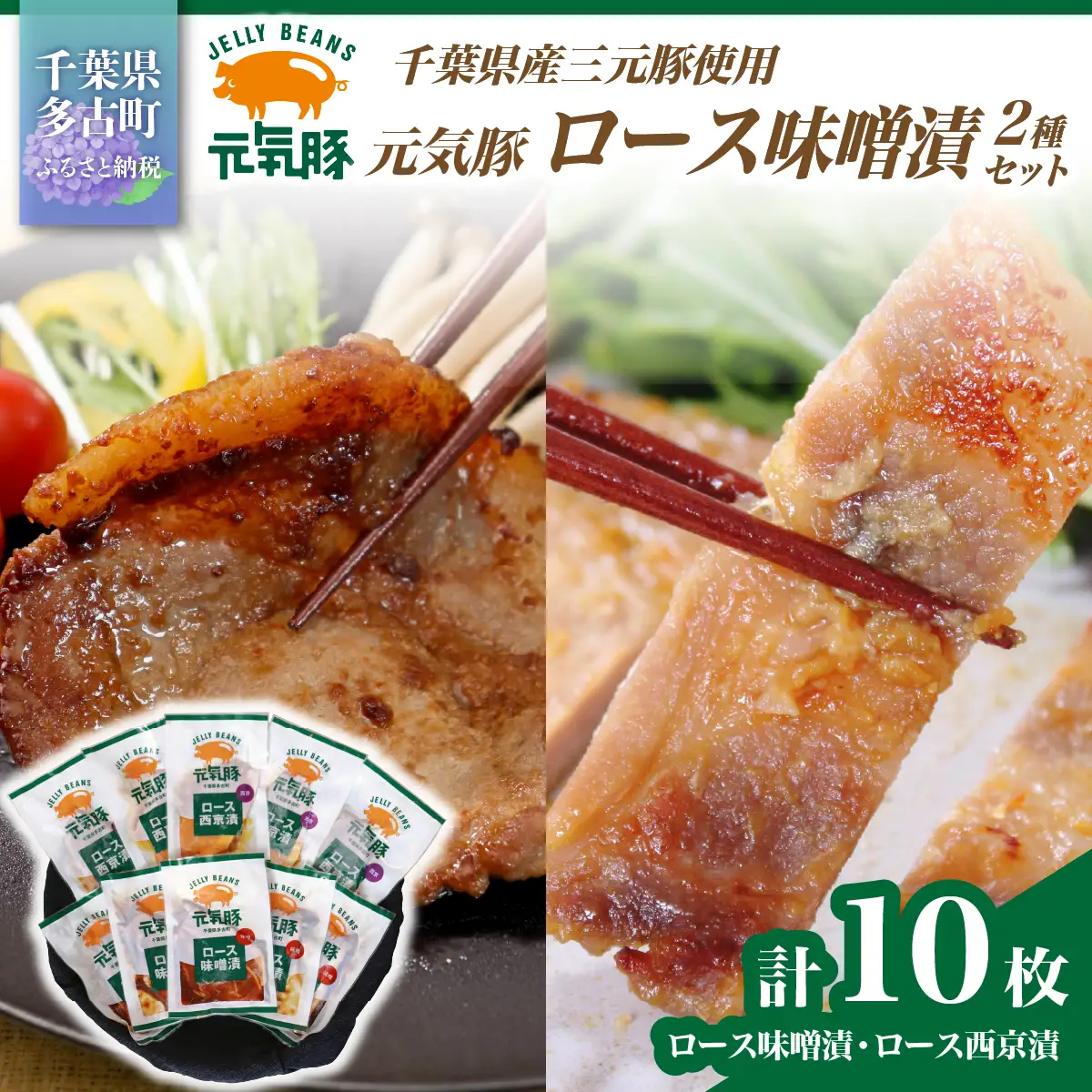 【千葉県産三元豚】元気豚 ロース味噌漬2種セット(10枚入り)_三元豚 ロース 味噌漬 千葉県産_【配送不可地域：離島・沖縄県】 TAKB012