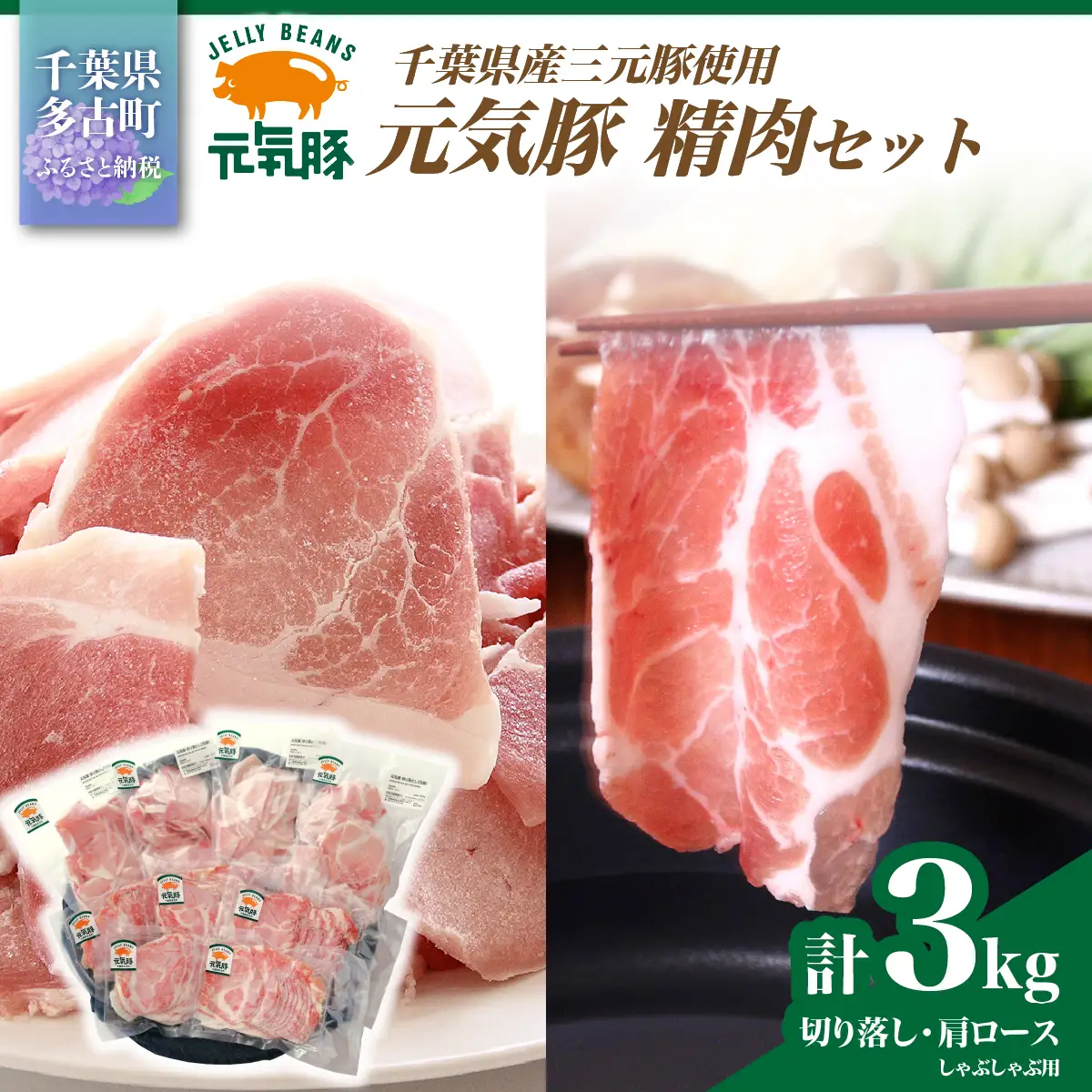 【農場直送】千葉県産三元豚　元気豚 精肉セット 3kg　 TAKB009