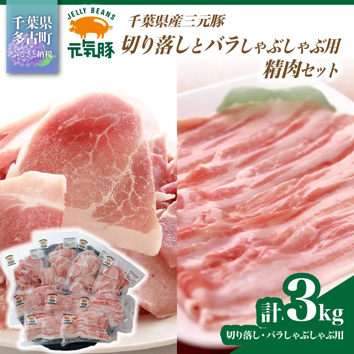【農場直送】千葉県産三元豚　元気豚 切り落しとバラしゃぶしゃぶ用精肉セット 3kg　 TAKB010
