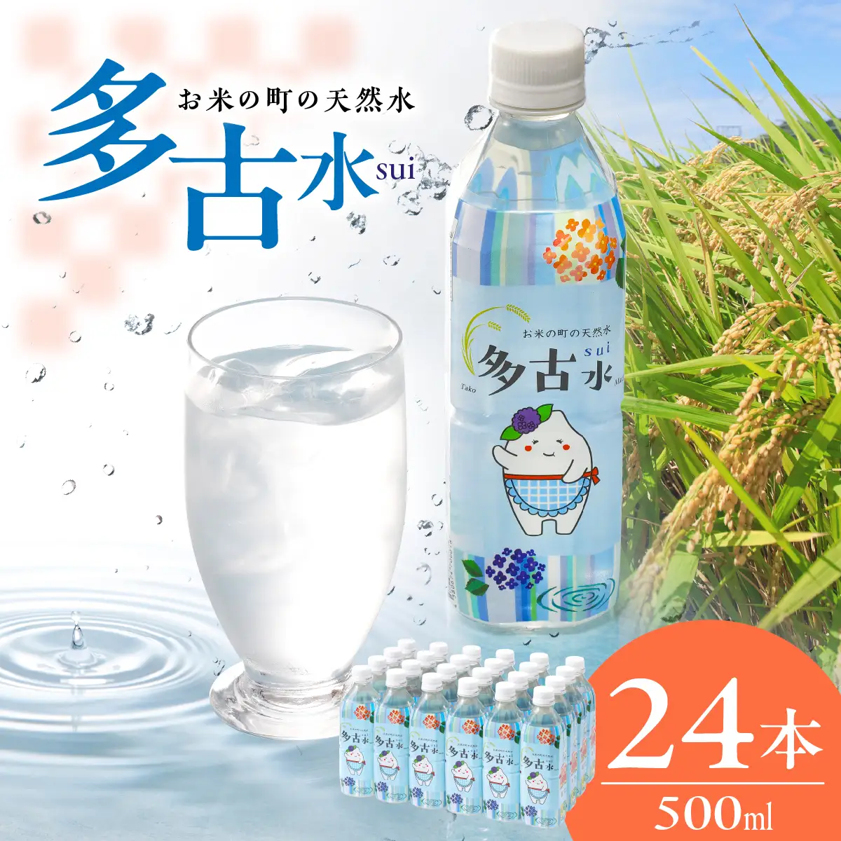 お米の町の天然水　多古水(sui)500ml×24本_飲料・ドリンク 水・ミネラルウォーター  _【配送不可地域：離島・沖縄県】 TAKS001