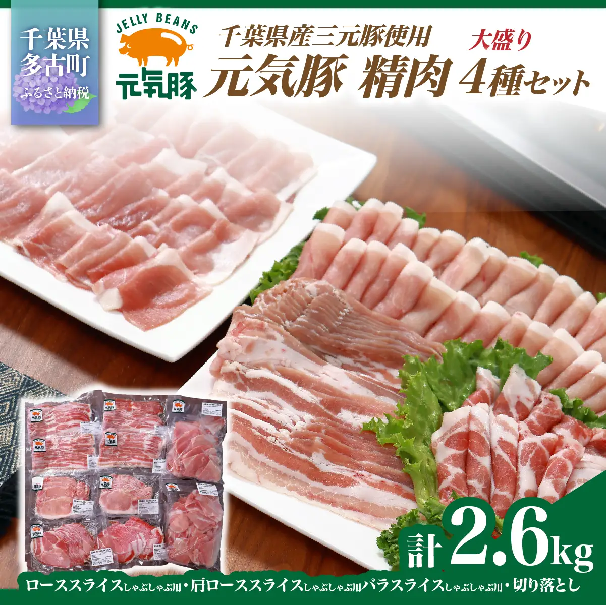 千葉県産豚肉　元気豚 精肉4種セット【大盛り】　2.6kg_肉 しゃぶしゃぶ 豚肉 豚しゃぶ  肉  豚肉 _【配送不可地域：離島・沖縄県】 TAKB022