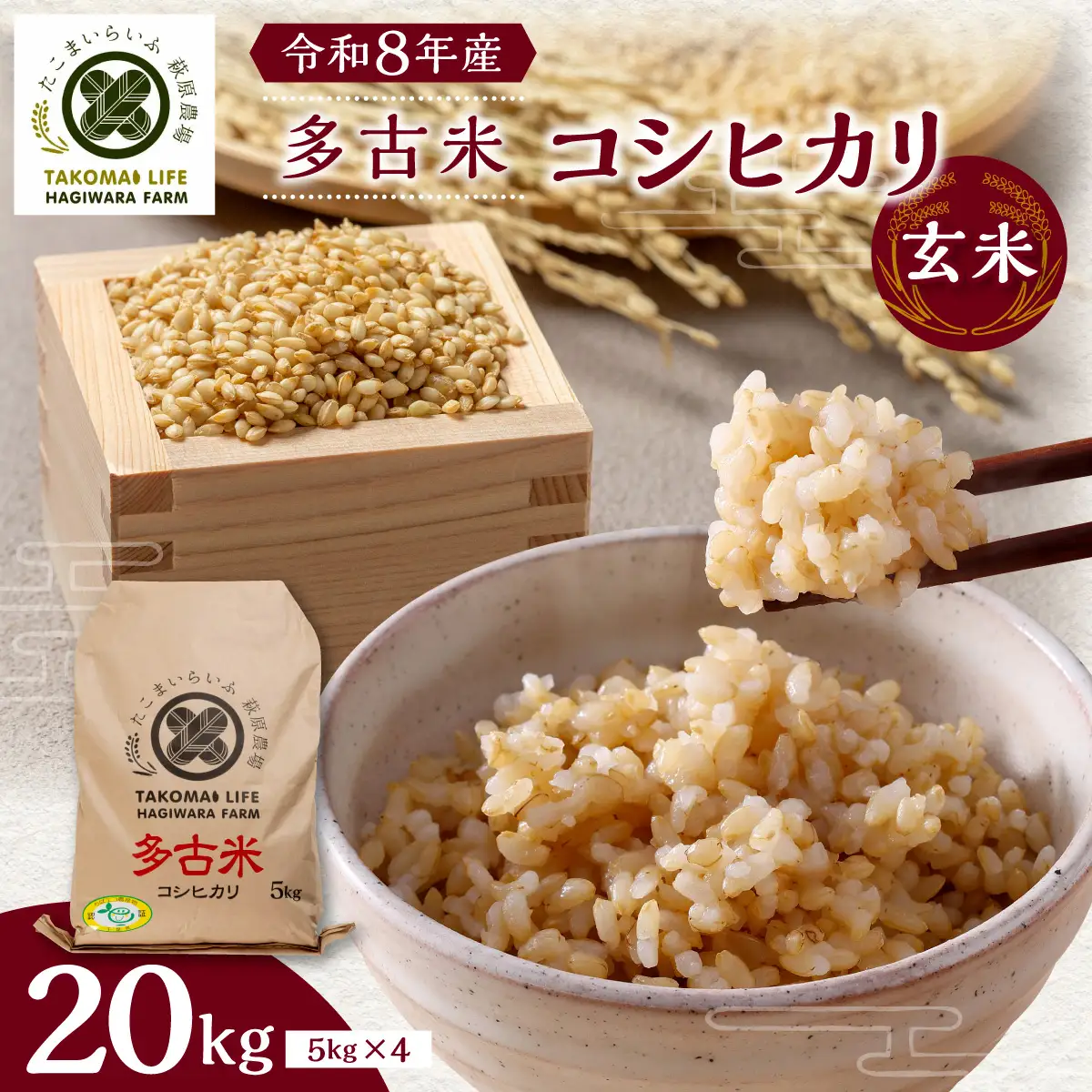 令和8年産　たこまいらいふ萩原農場の多古米コシヒカリ(玄米)20kg TAKK016