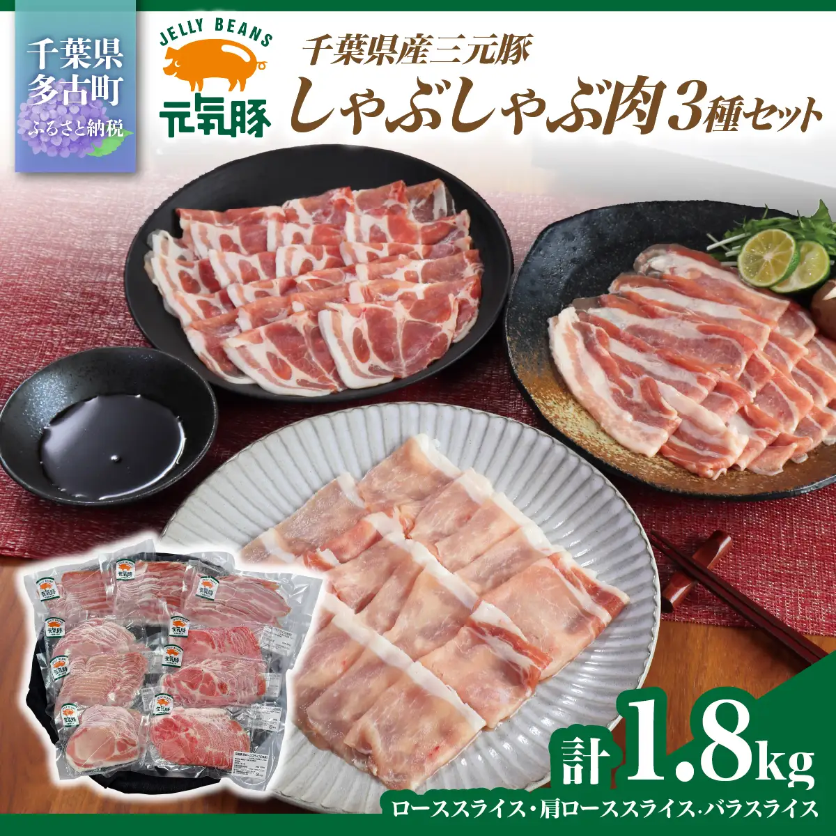 元気豚　しゃぶしゃぶ肉3種セット(1.8kg)_肉 しゃぶしゃぶ 豚肉 豚しゃぶ_【配送不可地域：離島・沖縄県】 TAKB043
